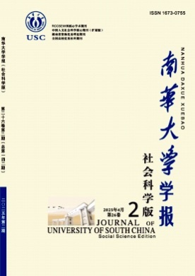 南华大学学报(社会科学版)杂志